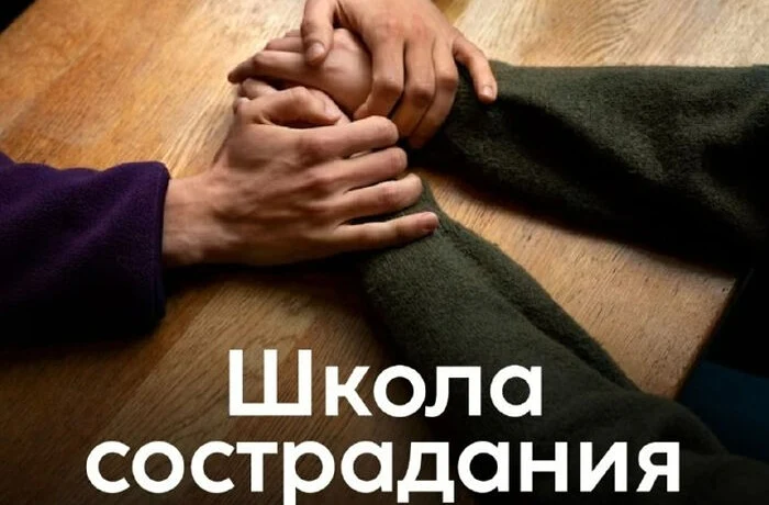 &laquo;Школа сострадания&raquo;