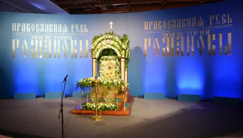 4-6 ноября в Москве пройдет выставка-форум &laquo;Православная Русь &mdash; к Дню народного единства&raquo;